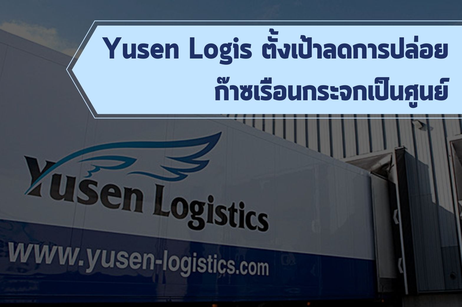 บริษัท Yusen Logis ตั้งเป้าลดการปล่อยก๊าซเรือนกระจกเป็นศูนย์