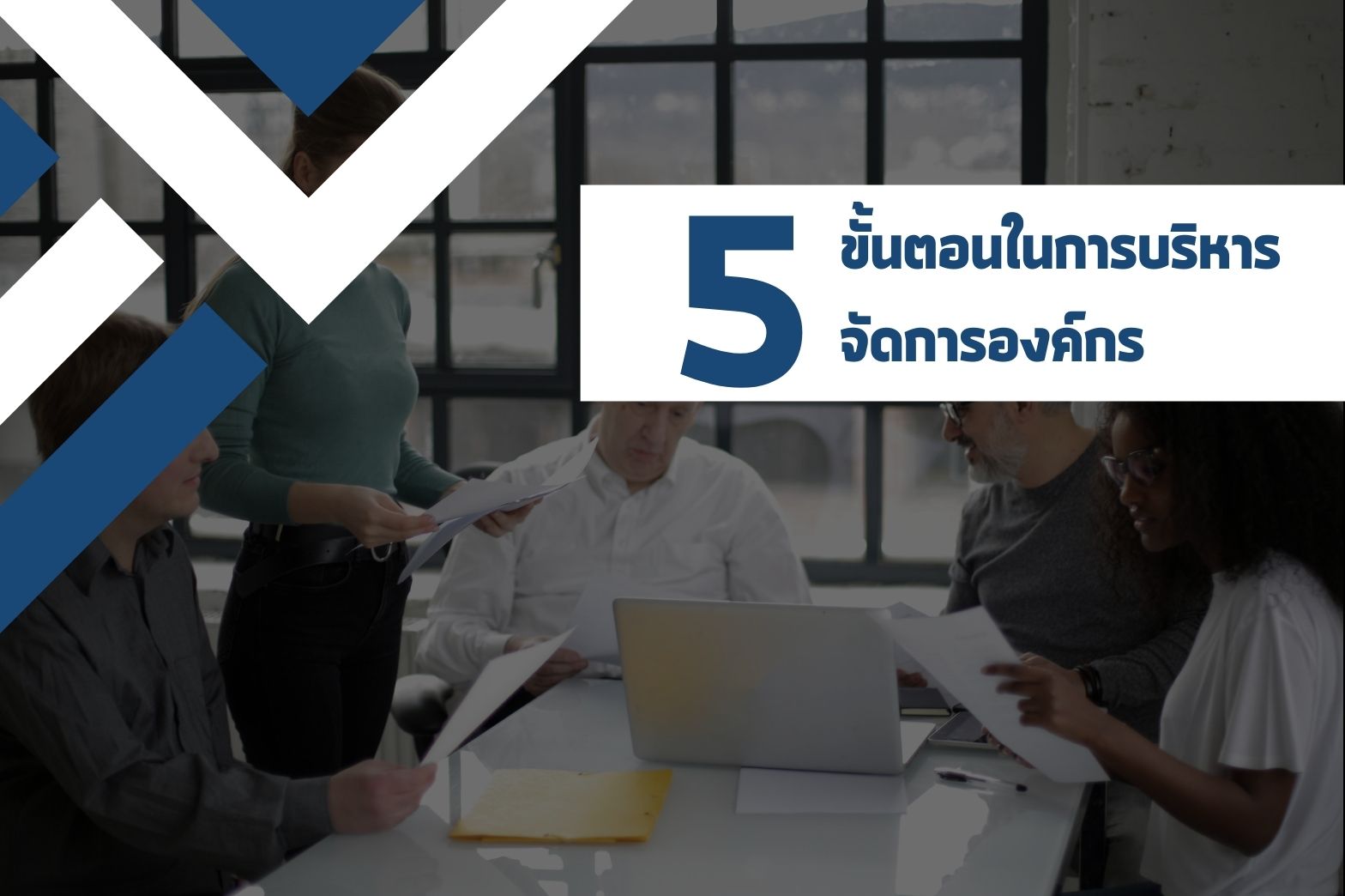 บริหารจัดการองค์กร-1