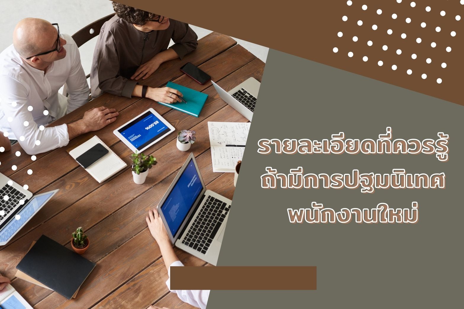 ปฐมนิเทศพนักงานใหม่-อะไรควรรู้1