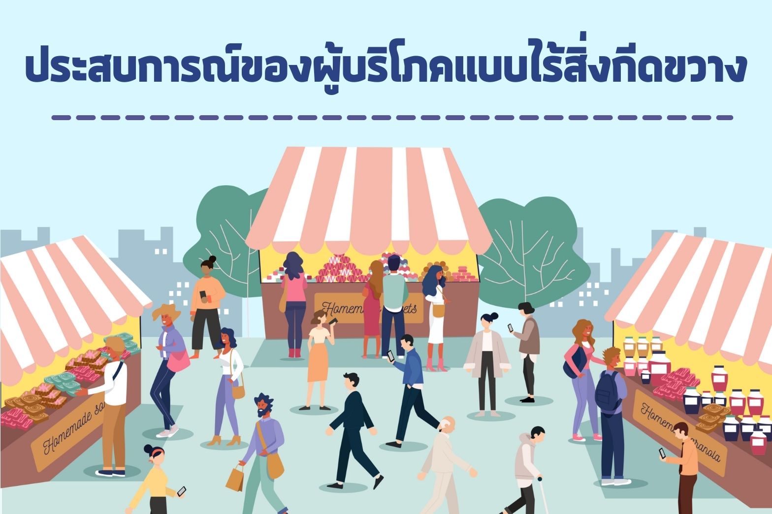 ประสบการณ์ของผู้บริโภค-แบบไร้สิ่งกีดขวาง
