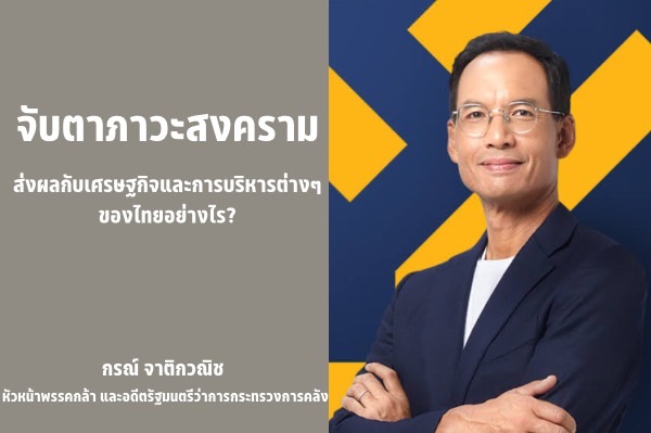 สงครามกับเศรษฐกิจ-1
