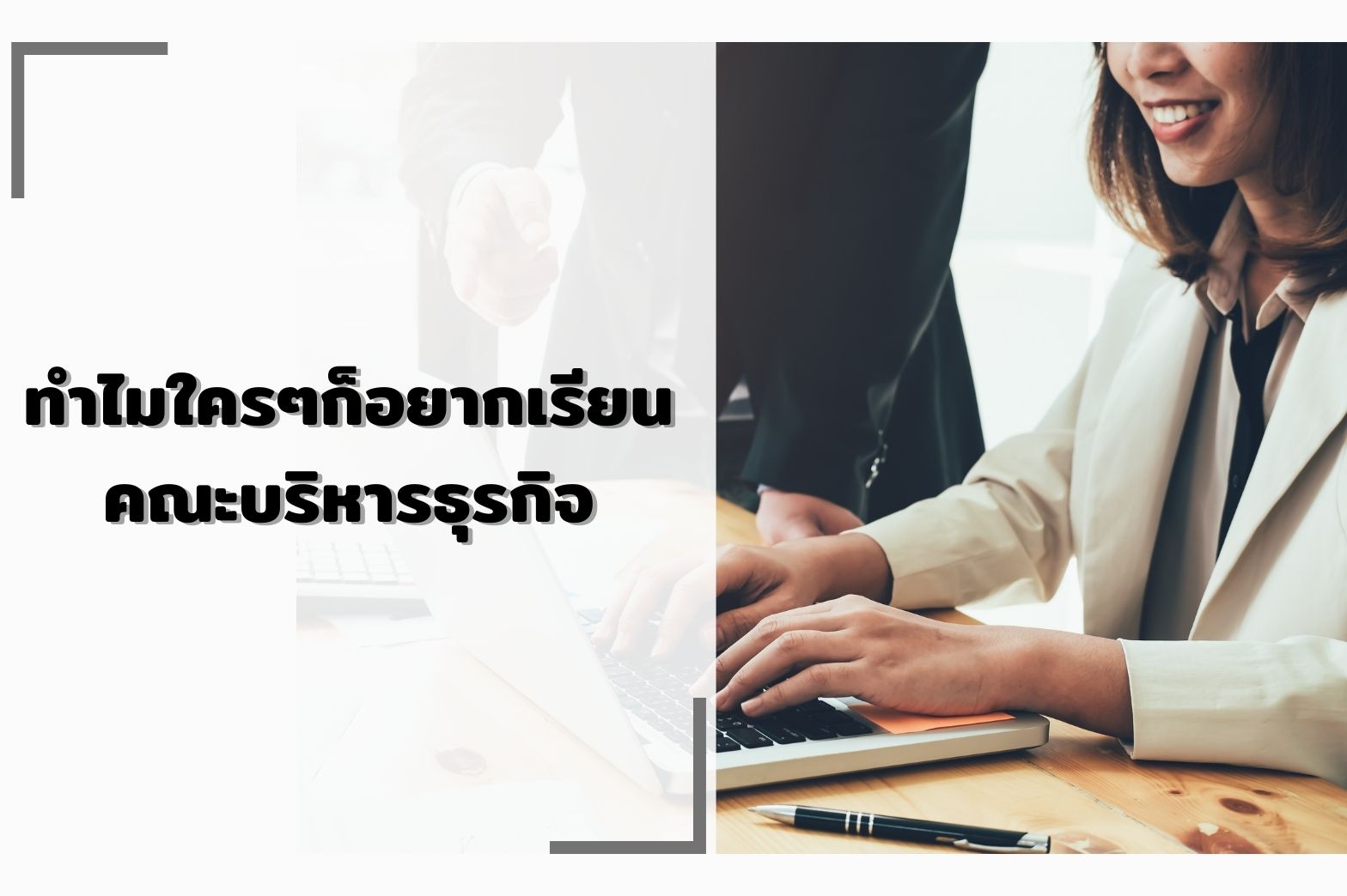 อยากเรียนบริหาร-1