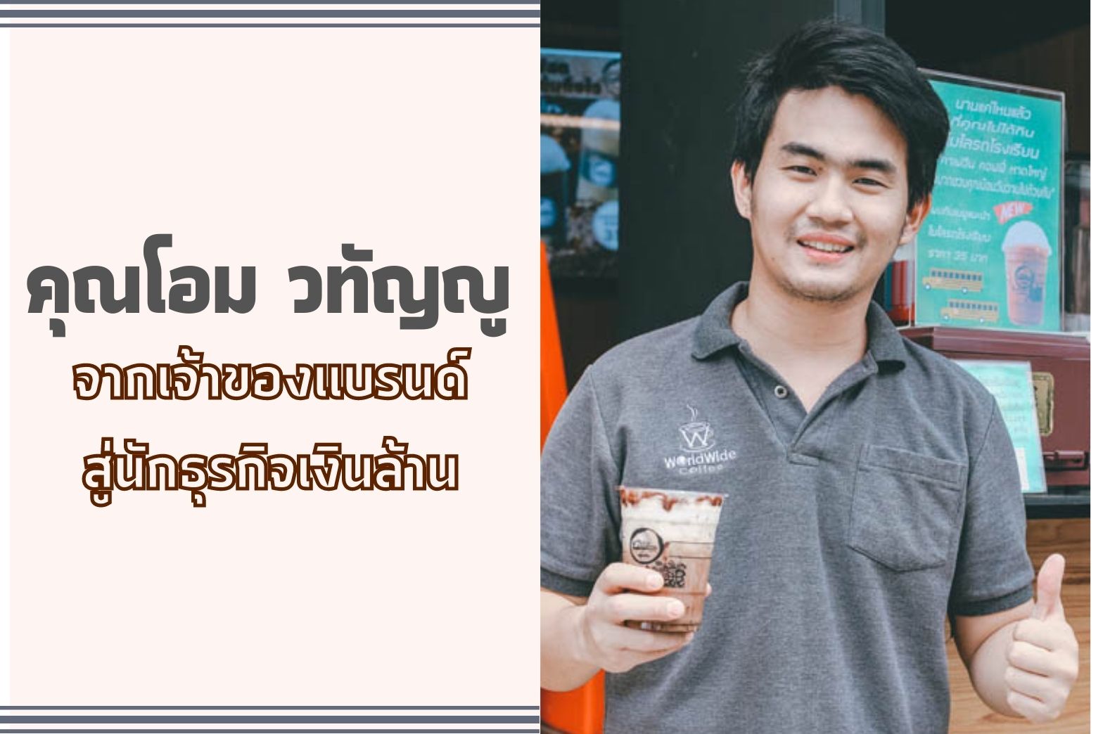เจ้าของแบรนด์ สู่นักธุรกิจ คุณโอม วทัญญู-1