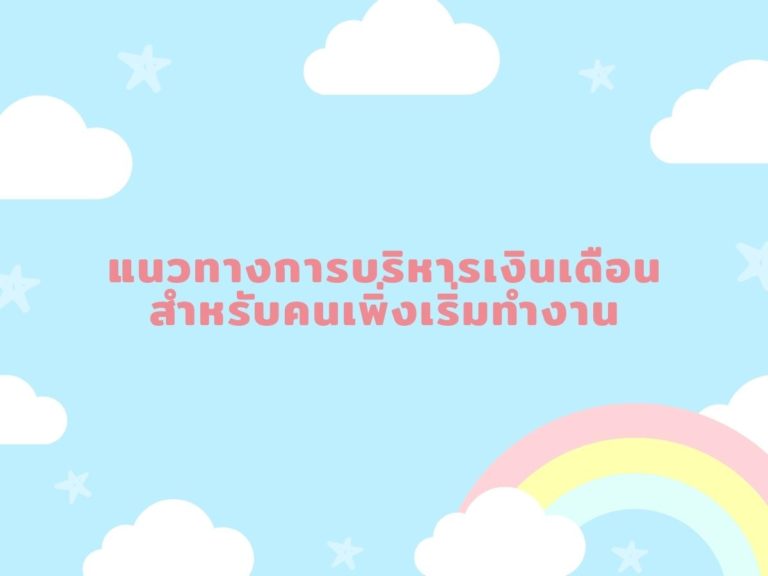 แนวทางการ-บริหารเงินเดือน-1-768x576