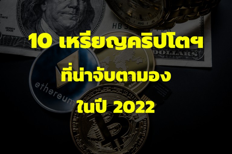 10-เหรียญคริปโต