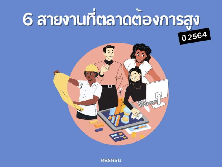 6-สายงานด้านบริหาร ที่ตลาดต้องการ