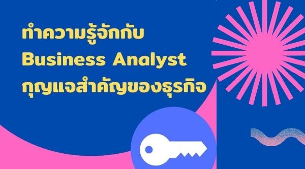 Business-analyst-นักวิเคราะห์ธุรกิจ