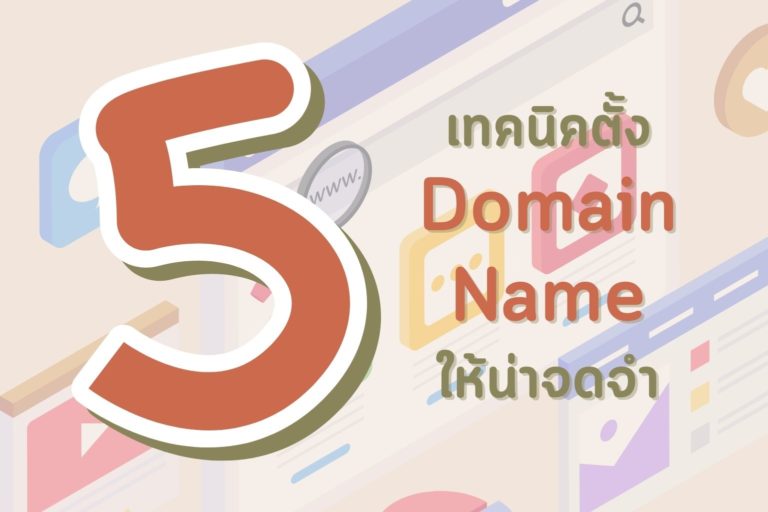 Domain Name-น่าจดจำ