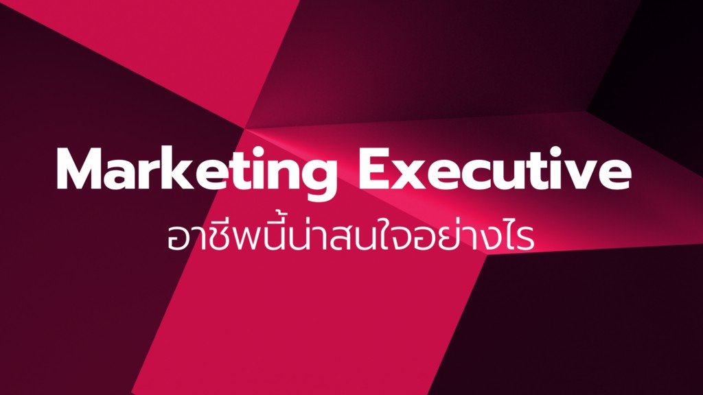 Marketing executive-ผู้บริหารการตลาด