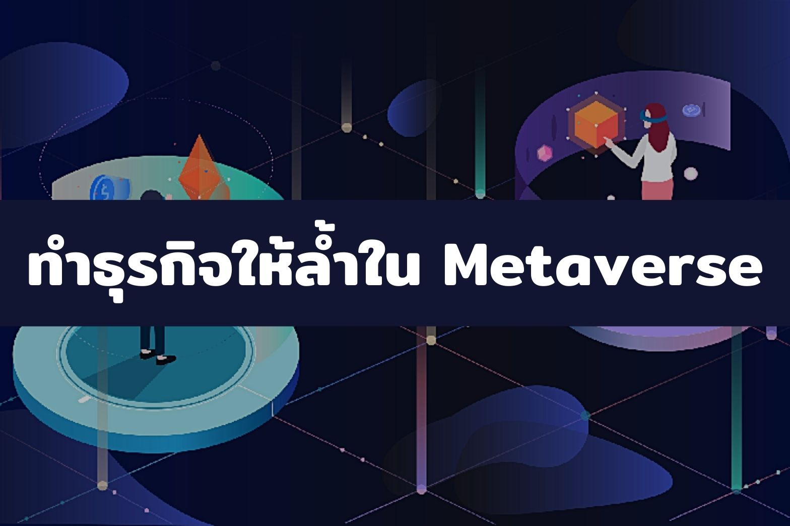 Metaverse ช่วยธุรกิจล้ำยุค1