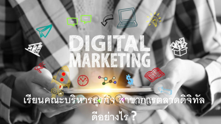 การตลาดดิจิทัล-เรียนอะไร