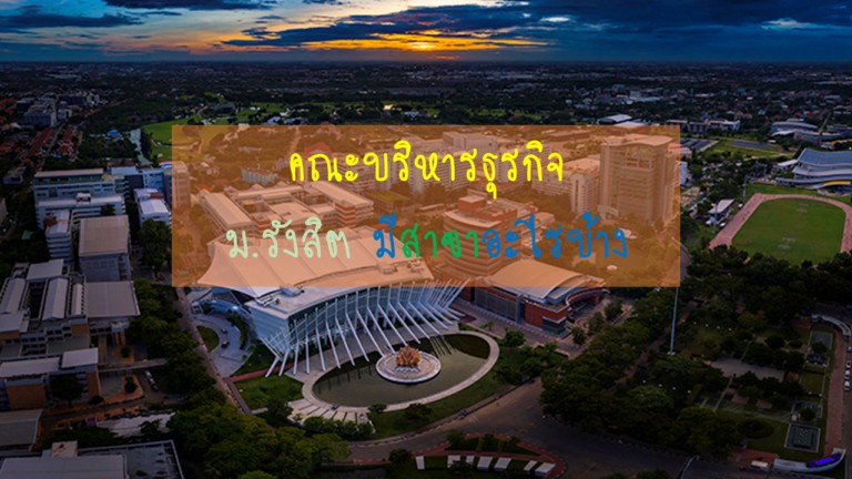 คณะบริหาร-มอรังสิต-มีสาขาอะไรบ้าง