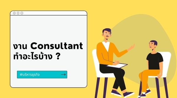 ที่ปรึกษาทางธุรกิจ-Consult