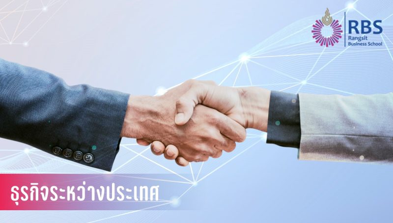 ธุรกิจระหว่างประเทศ-เรียนอะไร