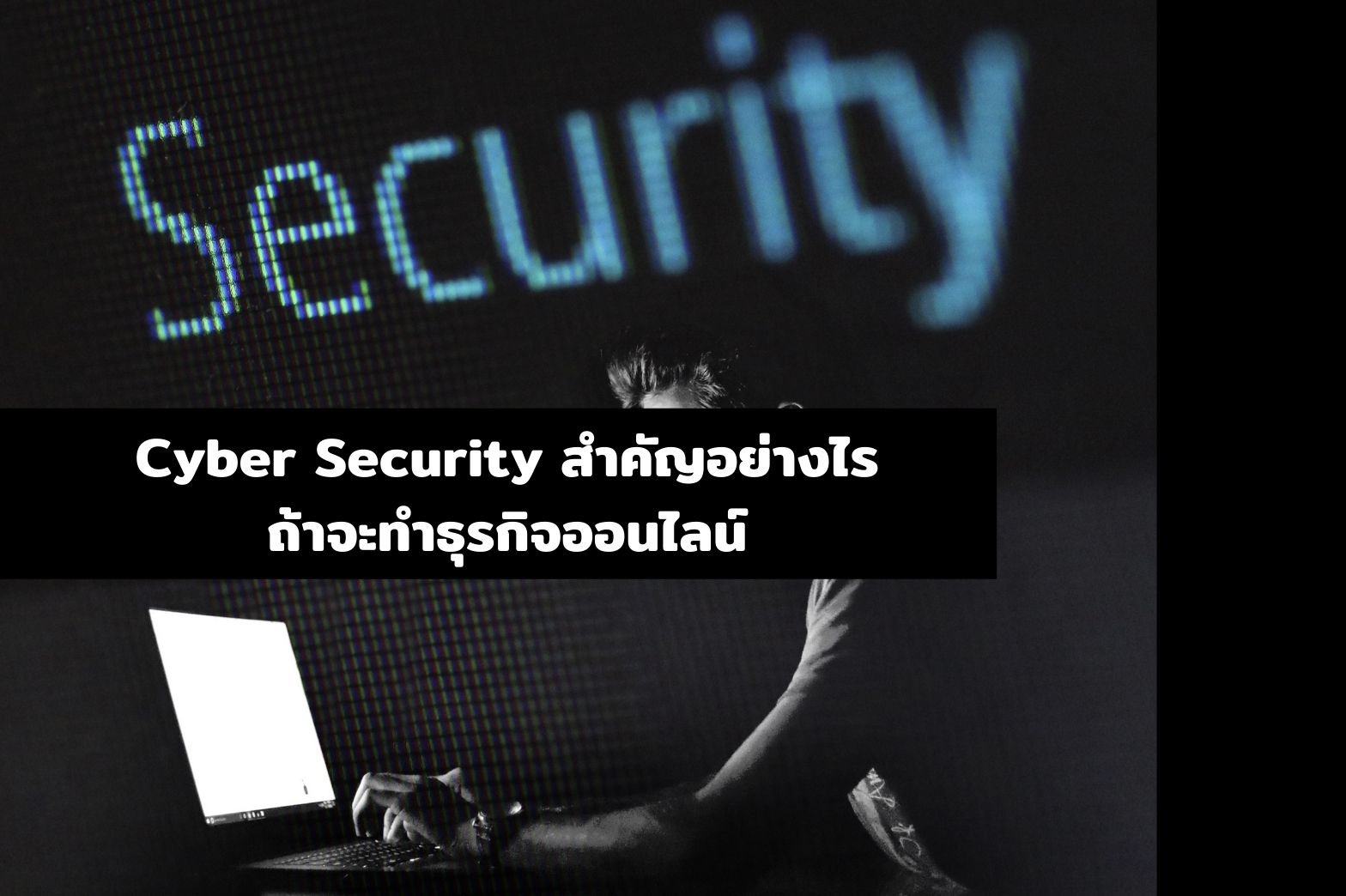ธุรกิจออนไลน์ ใสใจCyer Security1