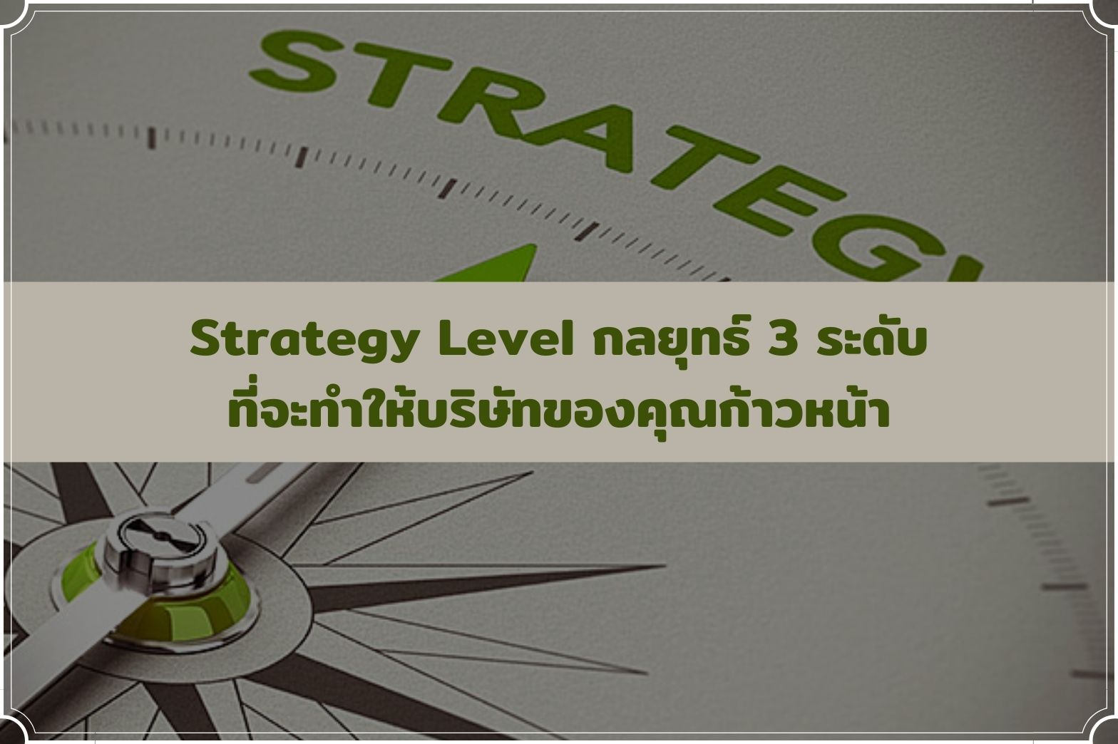 บริษัทก้าวหน้า-ด้วย3กลยุทธ์1