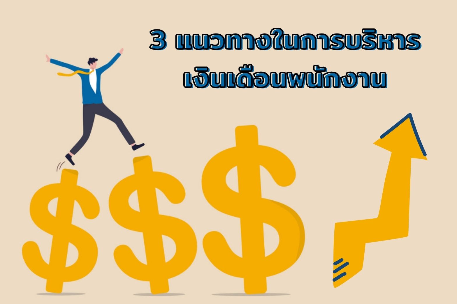 บริหารเงินเดือนพนักงาน-3-แนวทาง1