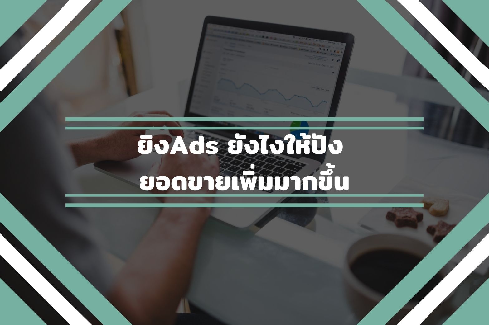 ยิงAds-เพิ่มยอดขาย1