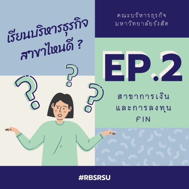 รู้จักกับการเงิน-เรียนบริหารสาขาไหนดี2-1