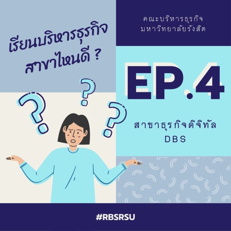 รู้จักกับธุรกิจดิจิทัล-เรียนบริหารสาขาไหนดี4-1