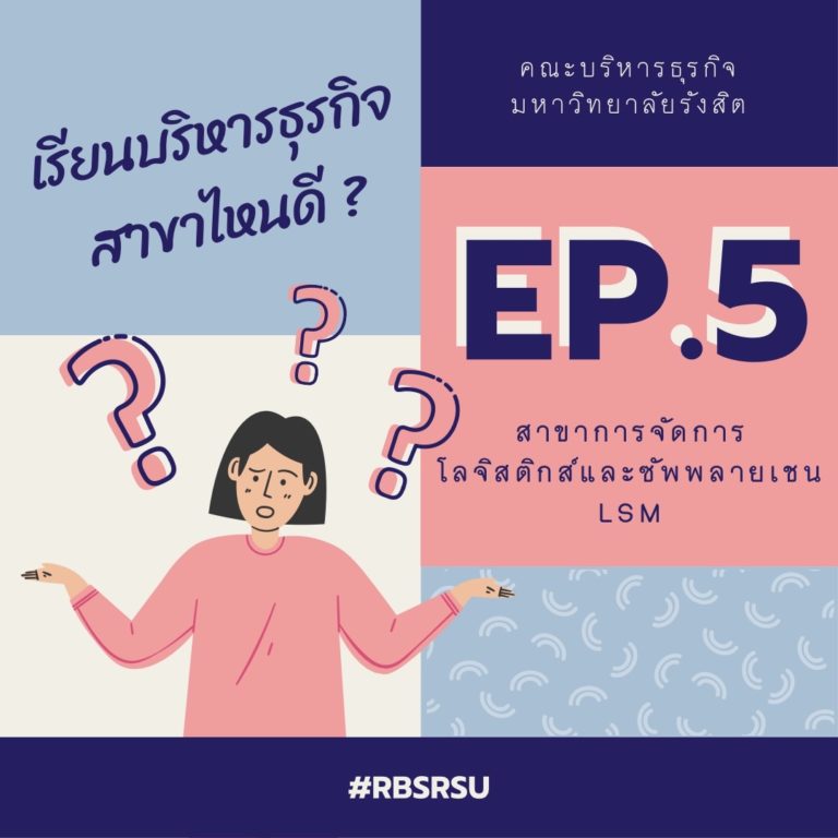 รู้จักกับโลจิสติกส์-เรียนบริหารสาขาไหนดี5-1