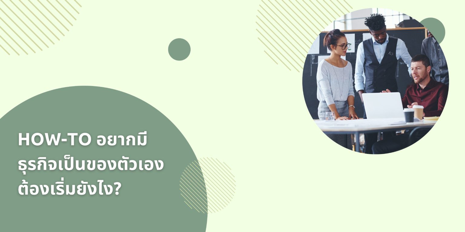 อยากมีธุรกิจของตัวเอง-1