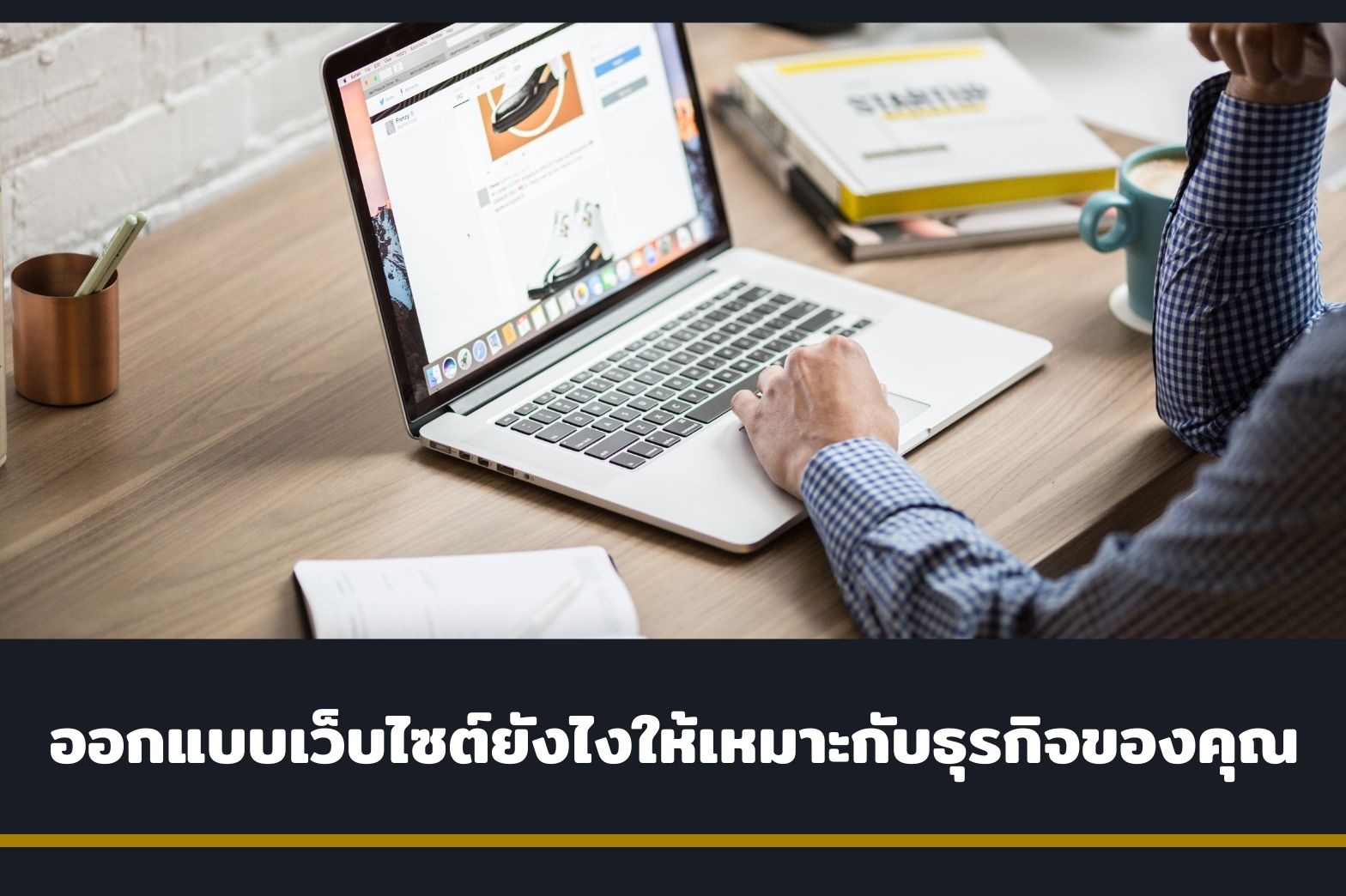ออกแบบเว็บไซต์-ยังไงให้เหมาะกับธุรกิจ1