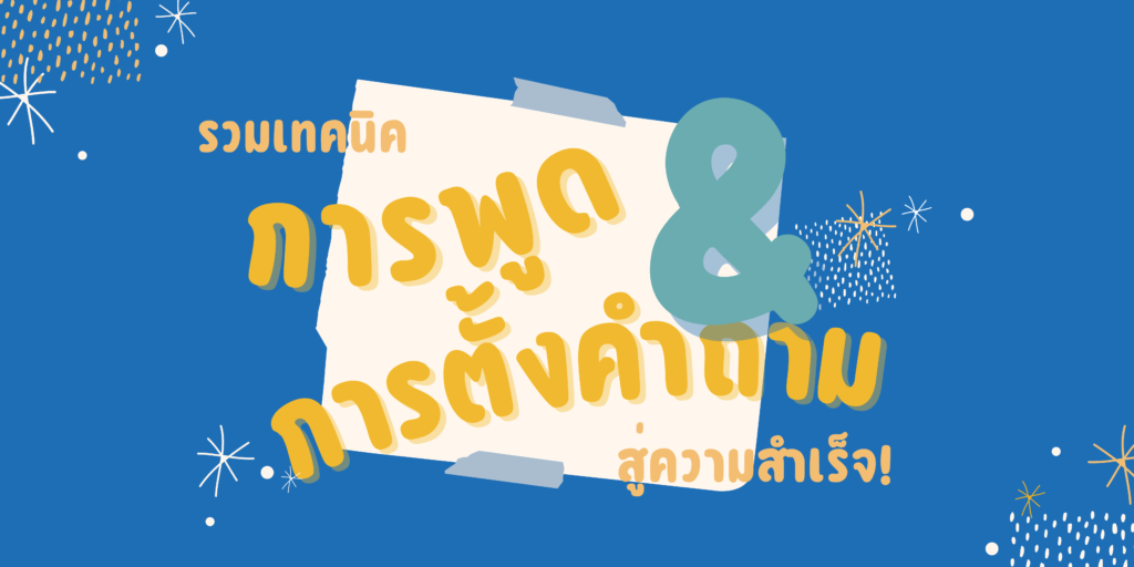 เทคนิคการพูด-1