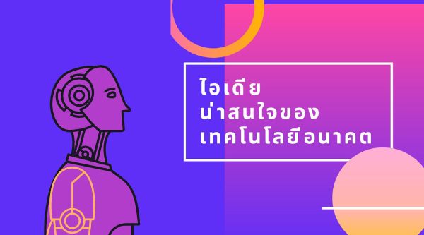 เทคโนโลยีแห่งอนาคต-ที่น่าสนใจ1