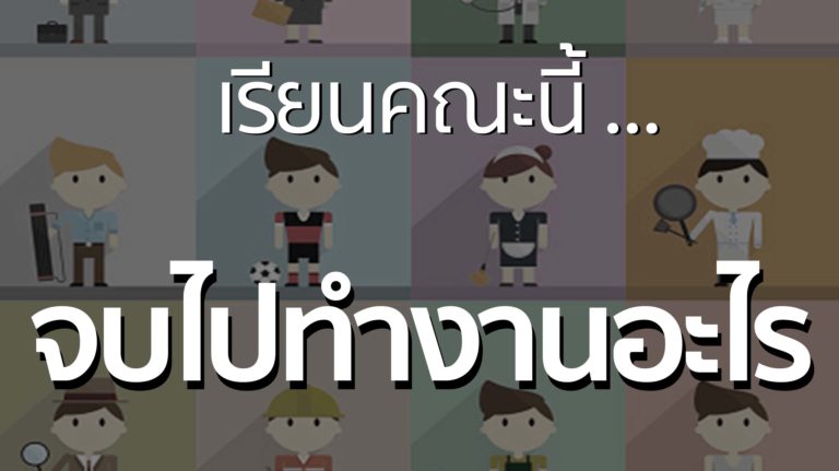 เรียนบริหารธุรกิจ จบไปทำงานอะไร