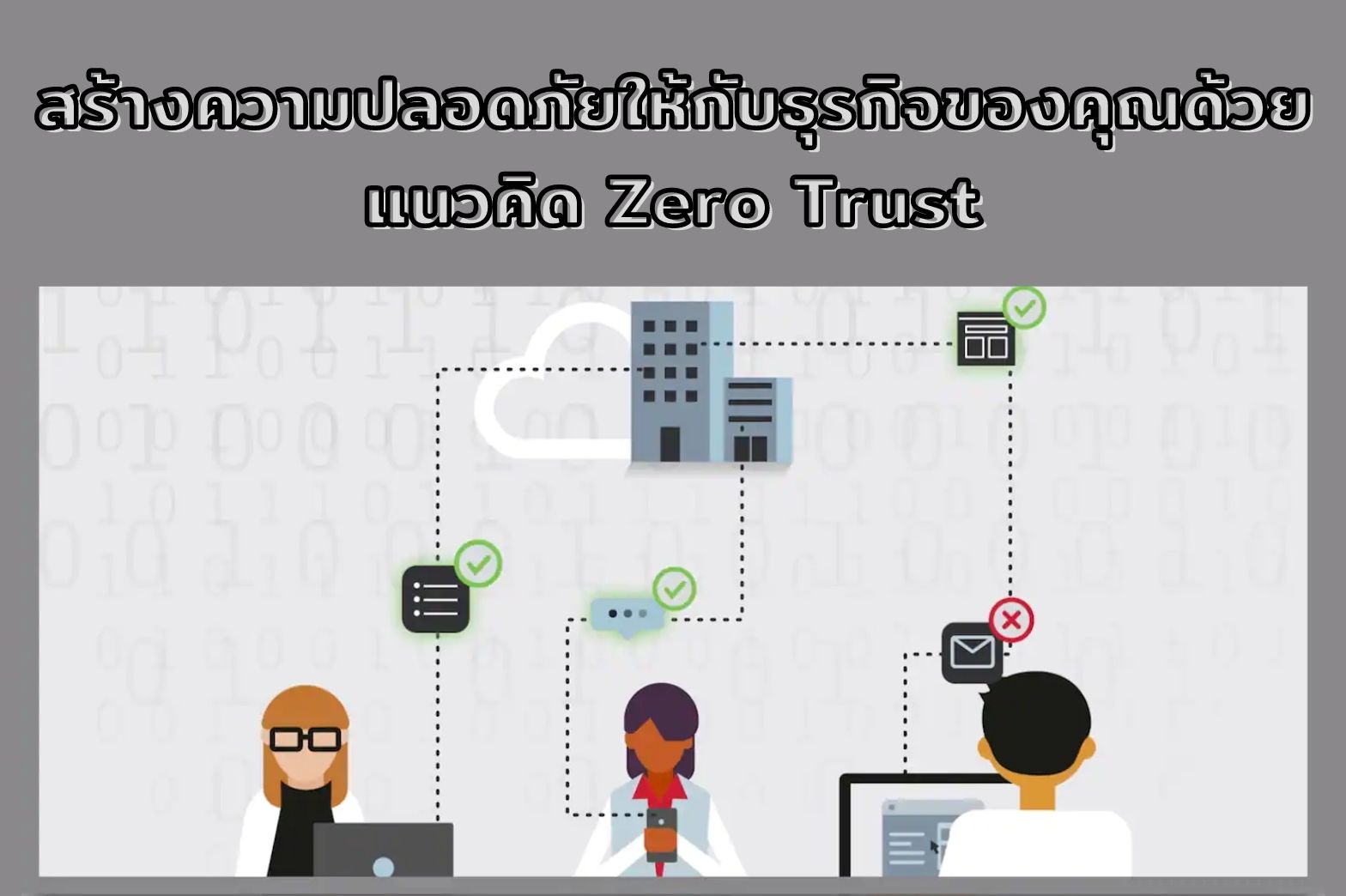 แนวคิด Zero Trust-1