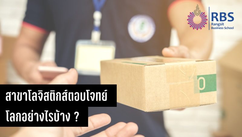 โลจิสติกส์-เรียนอะไร