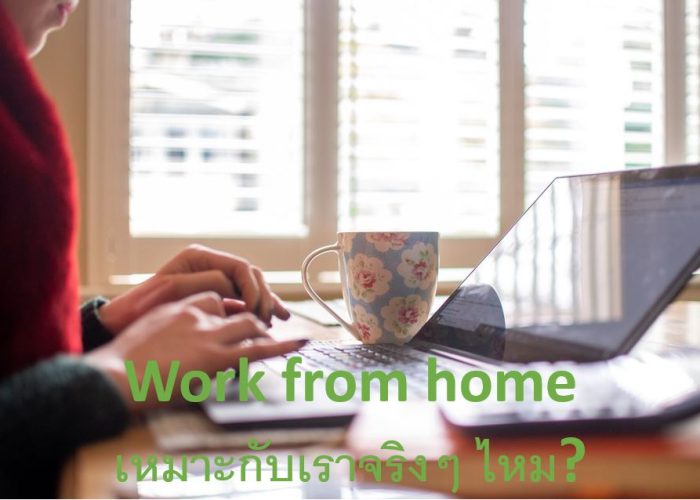 work from home เหมาะกับเราจริงเหรอ1