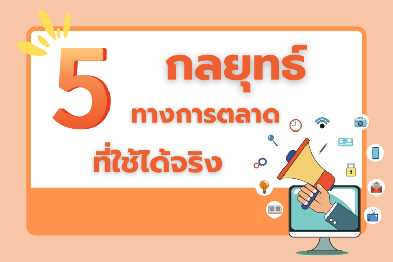 กลยุทธ์ทางการตลาด-ใช้ได้จริง1