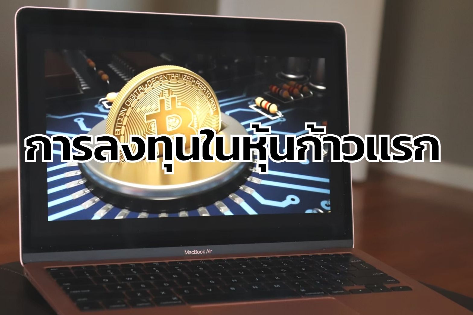 การลงทุนในหุ้น-ก้าวแรก