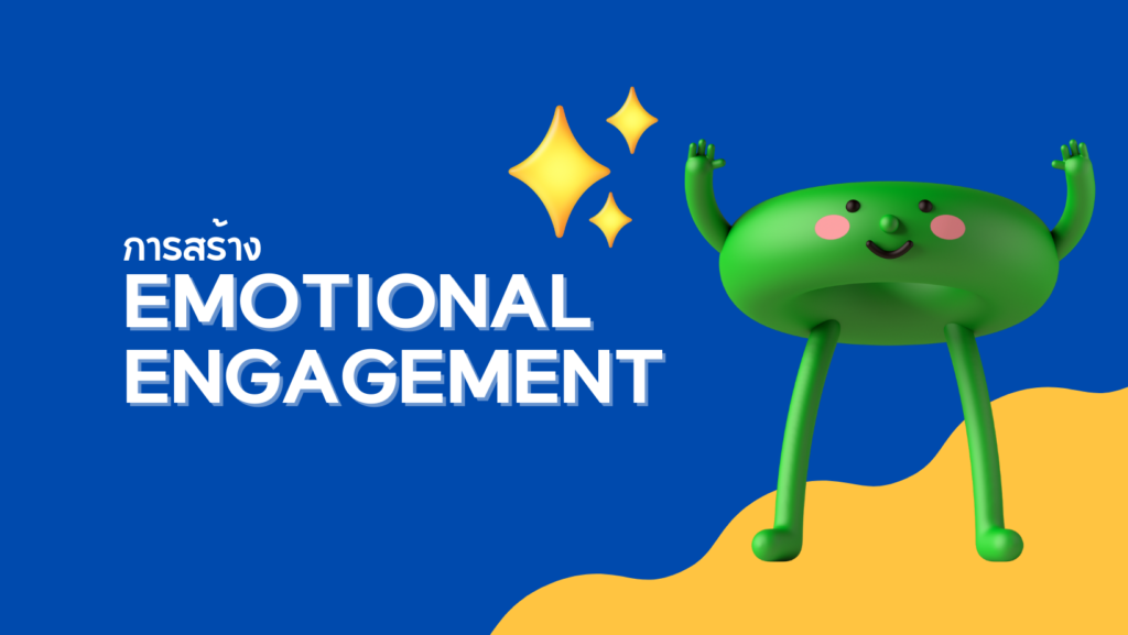 การสร้าง-Emotional Engagement-1