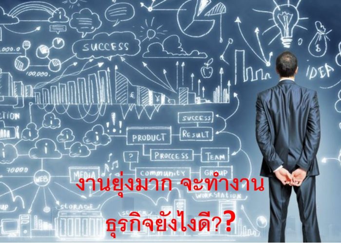 ทำธุรกิจให้รุ่ง-แม้งานท่วมตัว1