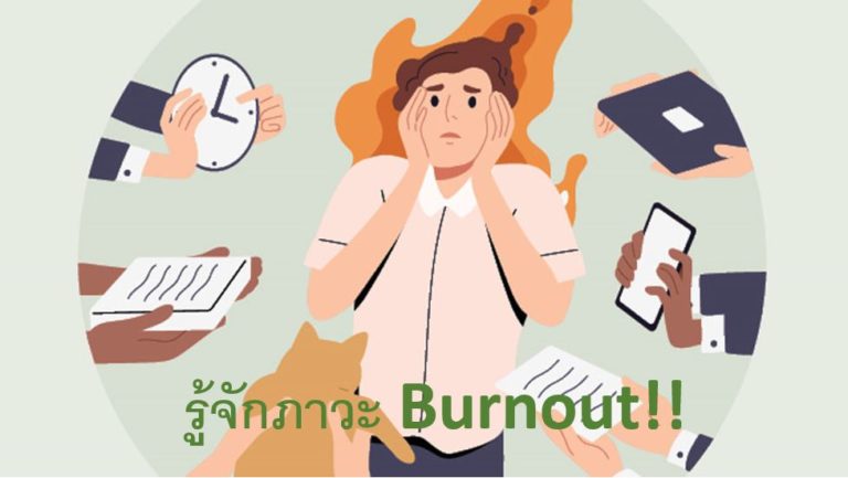 ภาวะ-Burnout