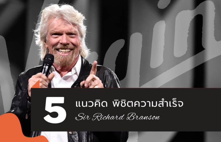 แนวคิดพิชิตความสำเร็จ-sir richard-Branson