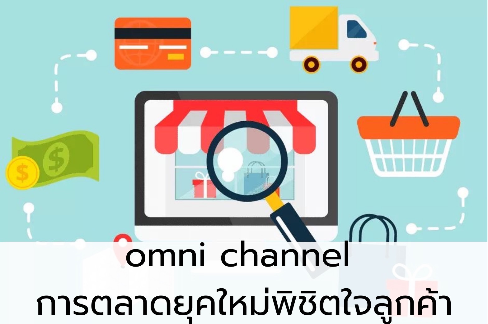 Omni Channel การตลาดยุคใหม่ พิชิตใจลูกค้า